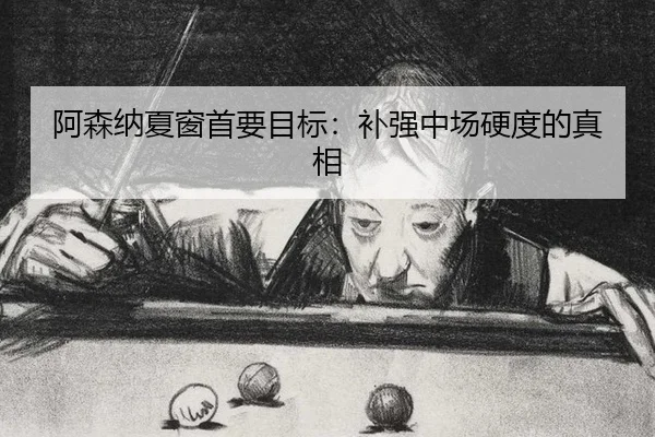 a-sen-na-xia-chuang-shou-yao-mu-biao-bu-qiang-zhong-chang-ying-du-de-zhen-xiang-3-274.jpg