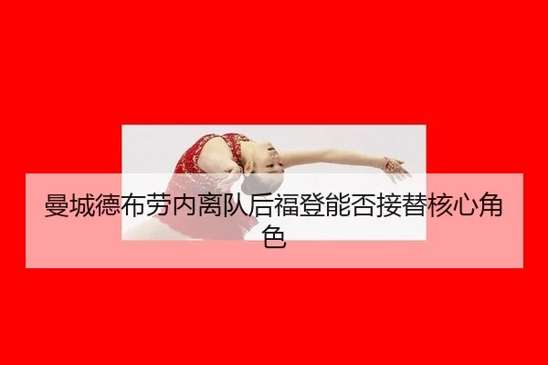 曼城德布劳内离队后福登能否接替核心角色